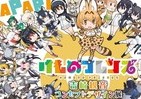 「けものフレンズ」初展覧会だね、すごーい！　200超のフレンズが大集合