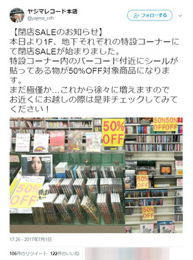 「閉店セール」を伝える店の公式ツイッター（画像は、スクリーンショット）
