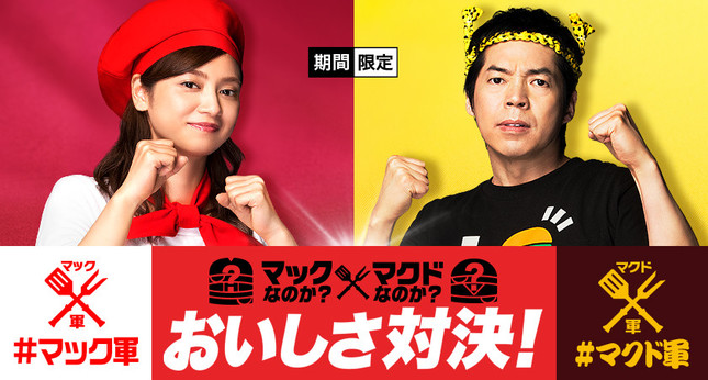 「マックなのか？マクドなのか？おいしさ対決！」