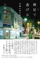暴力から逃げ、貧困と闘う―　夜の少女たちから今の沖縄が見えてくる