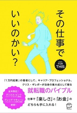 クリス・ギレボーが就職・転職を説く