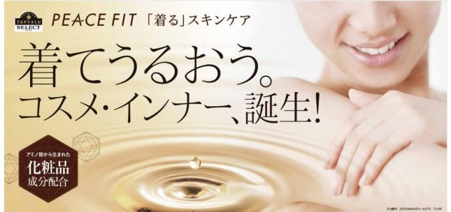 プライベートブランド発の化粧品インナー登場！