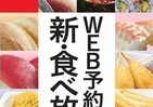 かっぱ寿司の「食べ放題」、再び！　WEB予約導入で待ち時間軽減へ