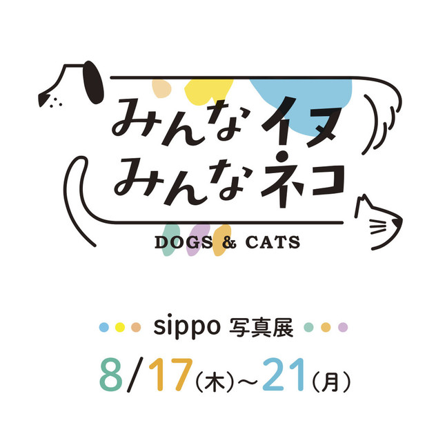 写真展「みんなイヌ、みんなネコ」は8月17日～8月21日まで開催