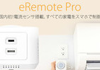 多すぎリモコンが1台に　スマホで操作できるデバイス「eRemote pro」