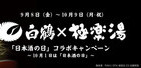日本酒風呂で「極楽湯」気分　白鶴酒造とコラボキャンペーン
