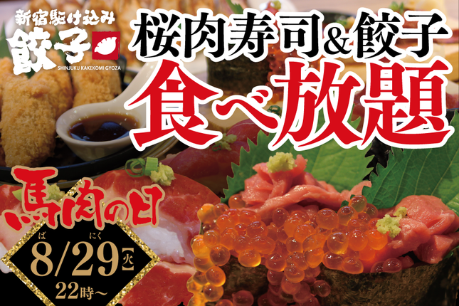 8月29日は「馬肉の日」