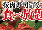 ちょっと新宿行ってくる！　馬肉寿司と名物餃子が829円で食べ放題【馬肉の日】