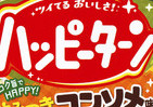 悪魔の食べ物なるか！？　「ハッピーターン」にやみつきコンソメ味