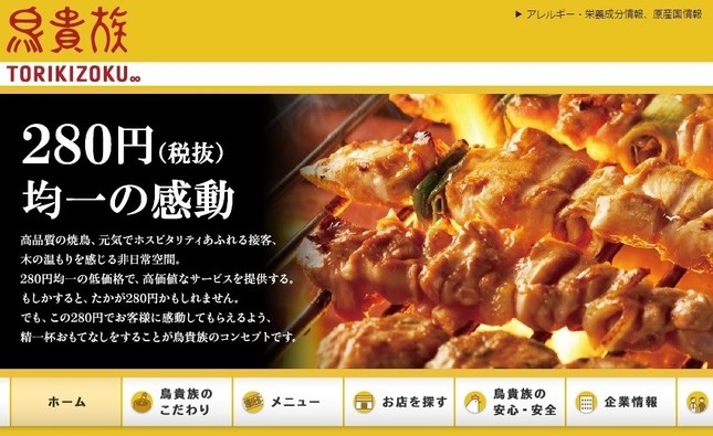 「280円均一の感動」も9月末まで（画像は、鳥貴族の公式サイトから）
