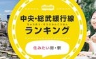 JR中央・総武線「住みたい駅」「流行りそうな駅」ランキング　千葉県が上位を席巻！