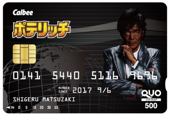 「ポテリッチ特製　濃厚しげるブラックカード」