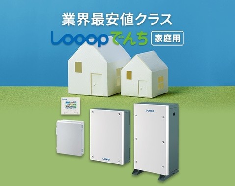 「Looopでんち」の利用がおすすめ