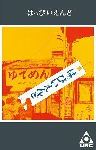「はっぴいえんど」カセットテープ