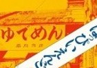 はっぴいえんど、日本語ロックの元祖 URCアナログ復刻シリーズ発売