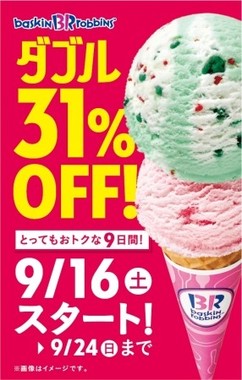 「ダブルコーン・ダブルカップ31％OFFキャンペーン」開催