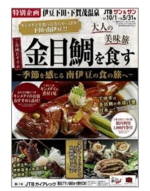 金目鯛を食べるなら下田・南伊豆