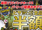 【福岡やったね】ピザMサイズが全品半額！　ホークス優勝記念に「ピザクック」が大盤振る舞い
