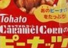 比率逆転！　ピーナッツが主役のキャラメルコーン、限定発売