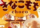 もちもち食感がたまらない！　チロルチョコに秋冬の人気フレーバー「きなこもち」登場