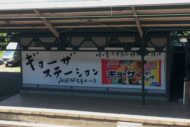 「ギョーザステーション」が全国ツアーへ（写真は、2017年7月の両国駅開催時に撮影）