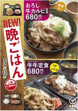 吉野家初の「晩ごはん」メニュー