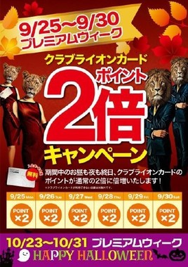 「CLUB LION CARD」のポイント2倍キャンペーン