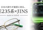 鉄道ファン必見！　山手線「E235系」素材のメガネがJINSから発売