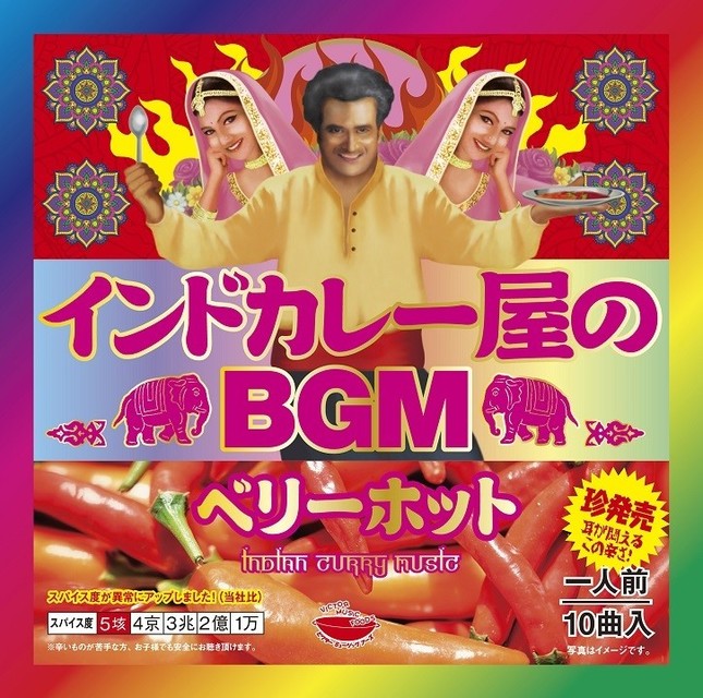 「インドカレー屋のBGM ベリーホット」