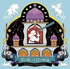 谷山浩子、「静の非日常」　 時間が歪んでいくようなファンタジー