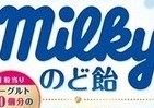 風邪が流行り始める秋冬に　「乳酸菌ミルキー」ののど飴