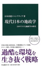 中国、北朝鮮、トランプ政権――　13人の「地政学」の専門家が示す日本の外交戦略