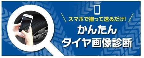 スマホで簡単！タイヤの摩耗チェック！