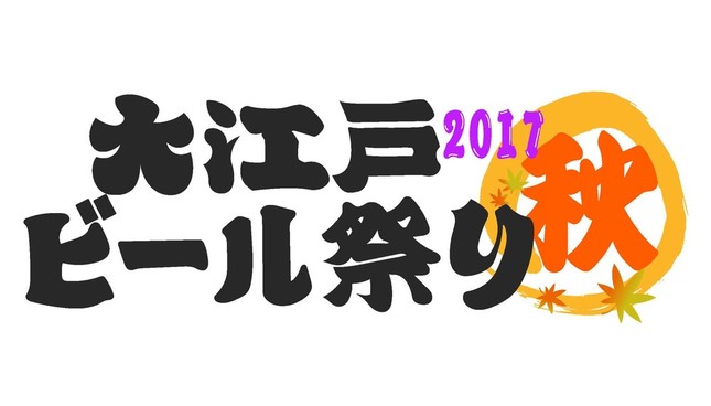 大江戸ビール祭り2017秋