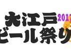 品川でビール祭り　200種以上が300円から「大江戸ビール祭り2017秋」