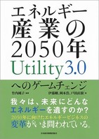 科学的知見に裏打ちされた　エネルギーの将来を描く「新しい視点」