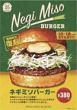 ネギミソバーガー、期間限定で復刻発売！