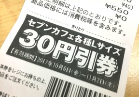 「30円引券」が印字されている