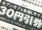 「無限ループ」から抜け出せない客が続出！？　セブンカフェ購入でLサイズ「30円引券」プレゼント