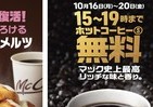マクドナルドの「コーヒー無料」時間変更へ　15～19時のカフェタイムに