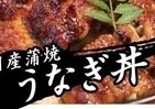 国産うなぎ丼を200円で！　群馬県藤岡市のスペシャルな食フェス