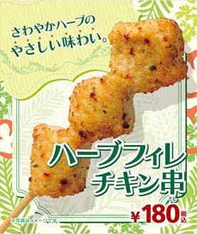 「ハーブフィレチキン」