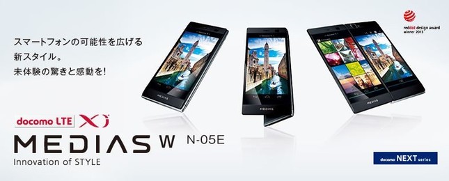 「MEDIAS W N-05E」（ドコモの商品ページより）