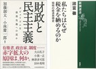 総選挙でも争点の「財政赤字問題」　この2冊から「財政」を多角的に検証