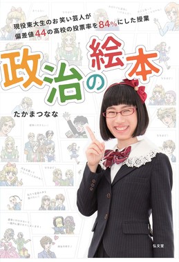 「高学歴芸人」たかまつななが政治をわかりやすく説明！