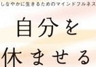 頑張り過ぎてしまうあなたに　「自分を休ませる練習」