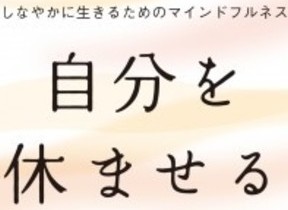 頑張り過ぎてしまうあなたに 自分を休ませる練習 J Cast トレンド