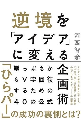 （逆境を『アイデア』に変える企画術）