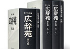 広辞苑、10年ぶりに「がっつり」改訂　「ちゃらい」「小悪魔」追加、「つんでれ」は見送り