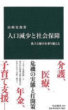 人口減少による「孤立と縮小」への処方箋